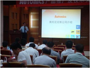 技術賦能未來，合作共創價值 Autonics成功召開天津產品推廣及技術交流會